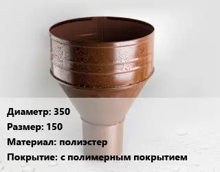 Воронка 350 150 полиэстер с полимерным покрытием